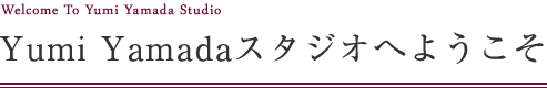 Yumi Yamadaスタジオへようこそ