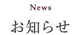 お知らせ