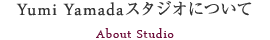 YumiYamadaスタジオについて