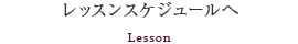 レッスンのご案内