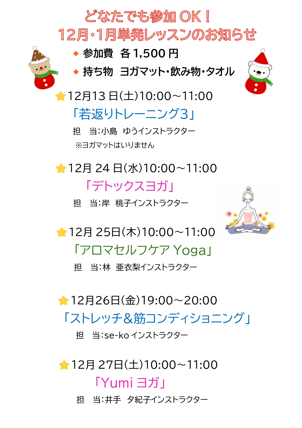 12月・1月単発レッスン